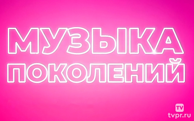 Музыка поколений