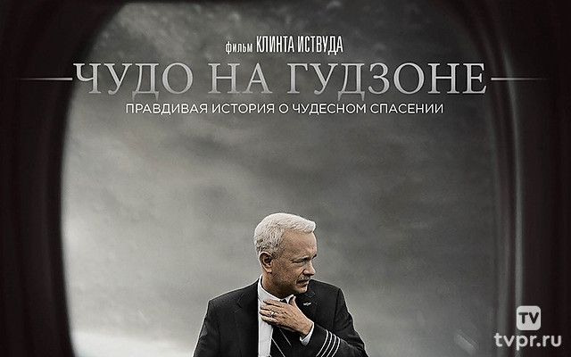 Чудо на Гудзоне