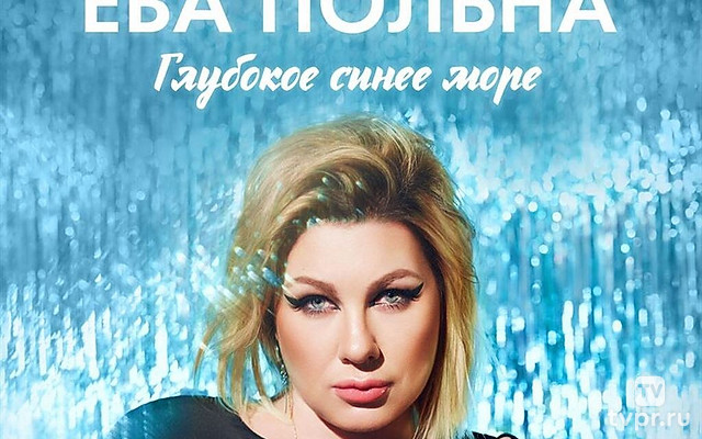 Ева Польна. Глубокое синее море