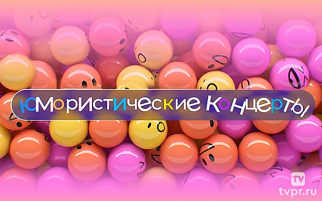 Юмористический концерт