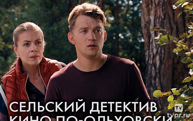 Сельский детектив. Кино по-ольховски