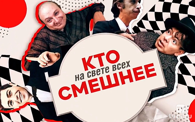 Кто на свете всех смешнее