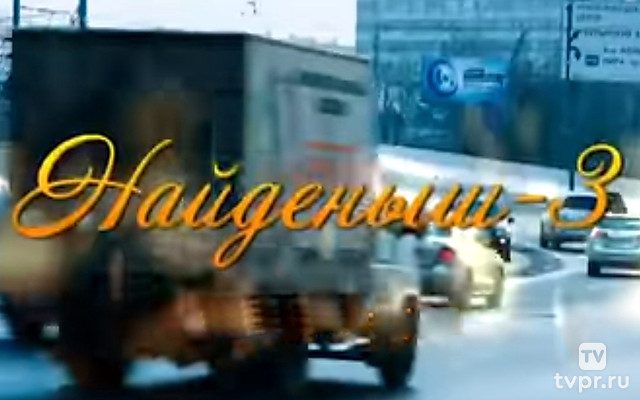 Найденыш 3