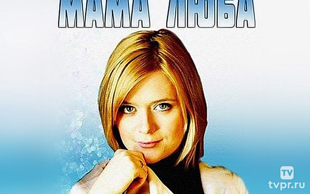 Мама Люба