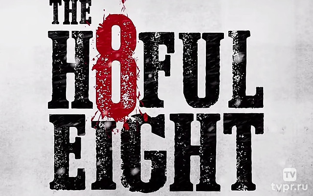 Омерзительная восьмёрка