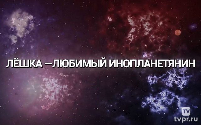Лешка - любимый инопланетянин