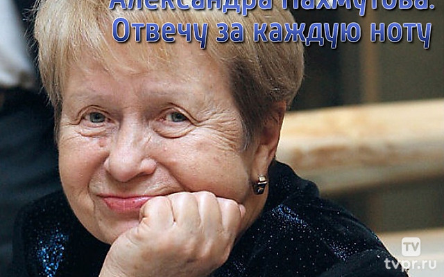 Александра Пахмутова. Отвечу за каждую ноту