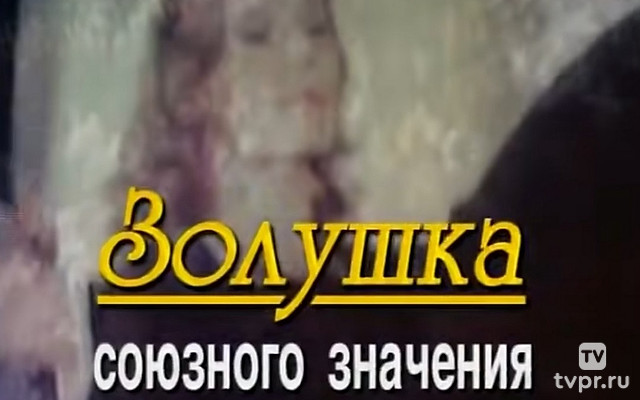 Людмила Сенчина. Золушка Союзного значения