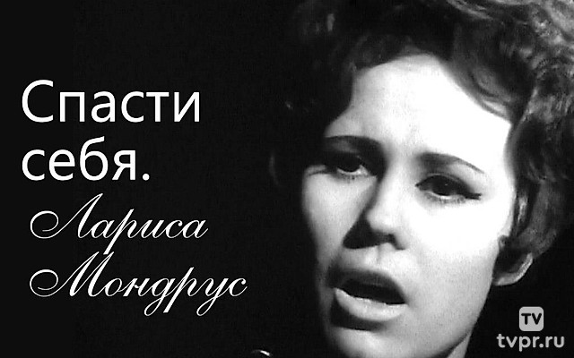 Спасти себя. Лариса Мондрус