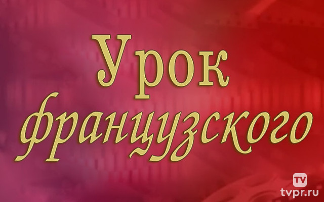 Урок французского. Мирей Матье, Джо Дассен и другие...