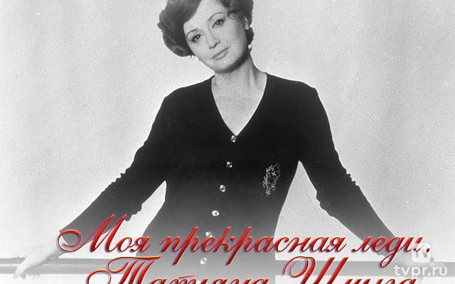 Моя прекрасная леди. Татьяна Шмыга