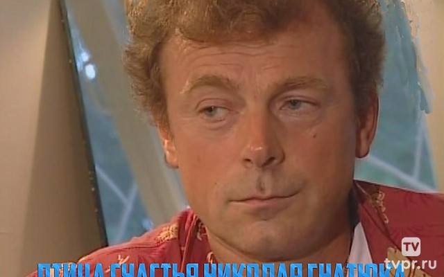 Птица счастья Николая Гнатюка