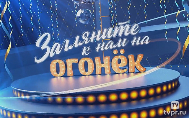 Загляните к нам на «Огонёк»