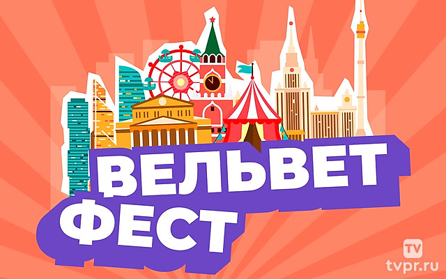 Вельвет фест