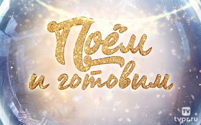 Поём и готовим