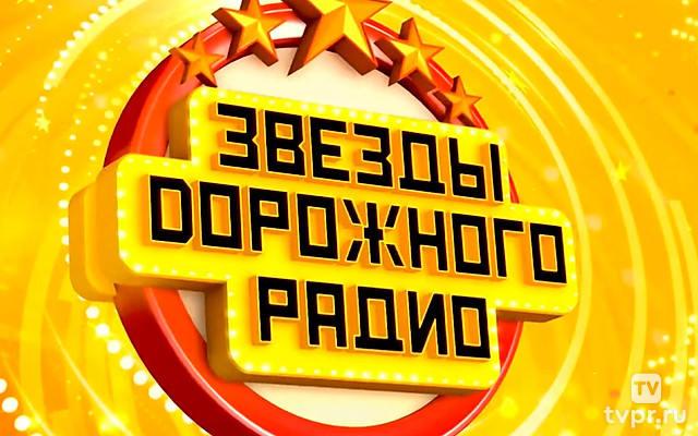 Звёзды дорожного радио - 2024