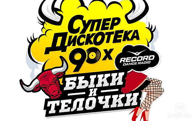 Супердискотека 90-х. Радио Рекорд - 2024