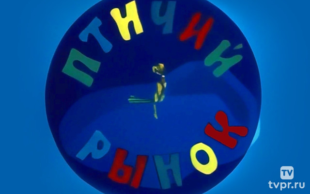 Птичий рынок