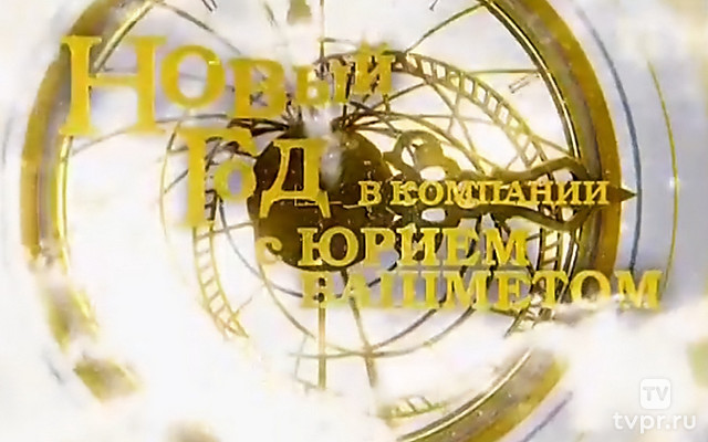 Новый год в компании с Юрием Башметом
