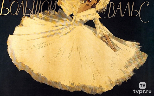 Большой вальс