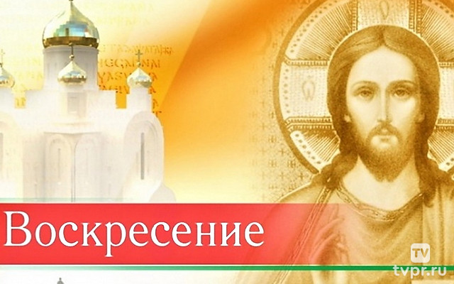 Воскресение