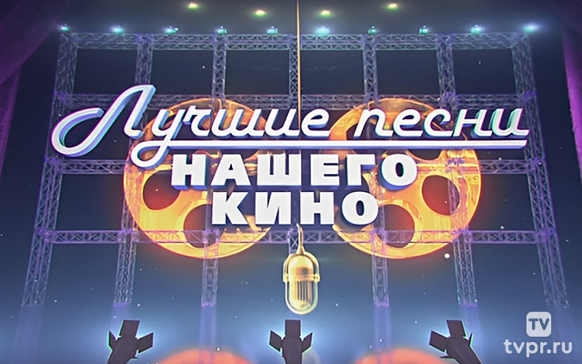 Лучшие песни нашего кино