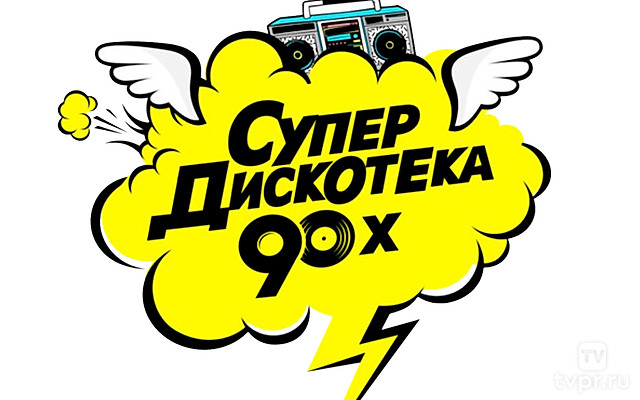 Супердискотека 90-х. Радио Рекорд-2018