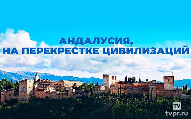 Андалусия, на перекрёстке цивилизаций