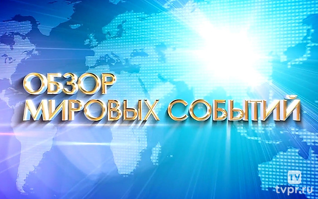 Обзор мировых событий