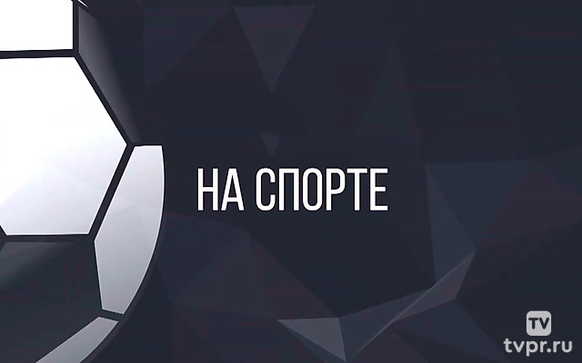 На спорте!