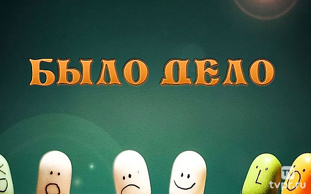 Было дело