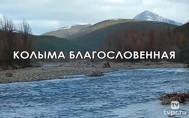 Колыма благословенная