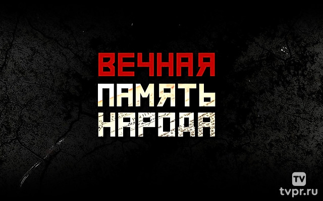 Вечная память народа