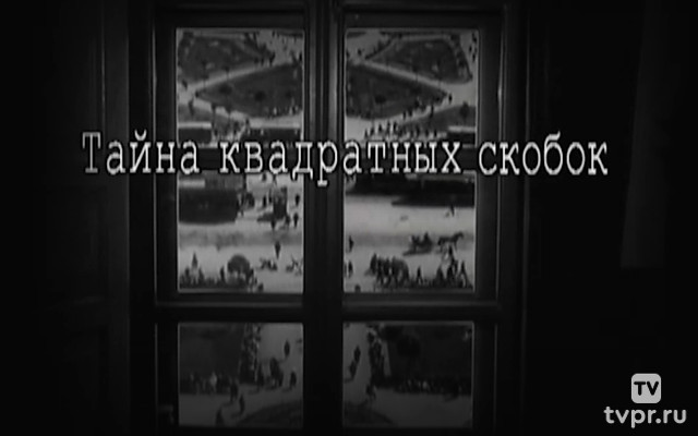 Тайна квадратных скобок