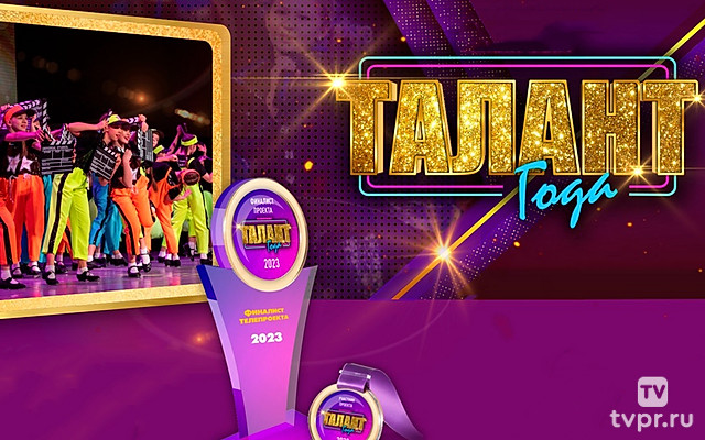 Талант года