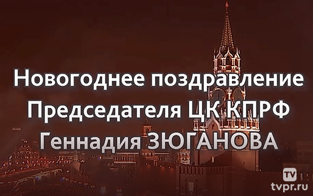 Новогоднее поздравление Председателя ЦК КПРФ Геннадия Зюганова