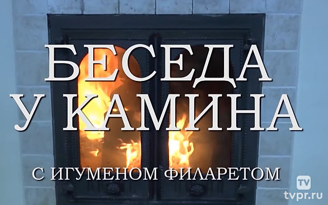 Беседа у камина