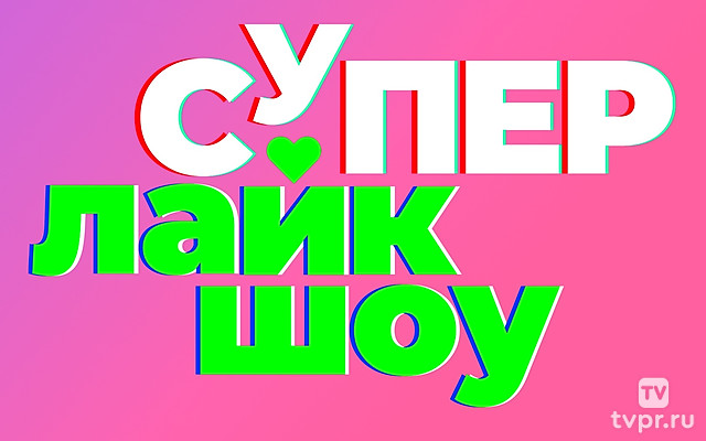 Супер лайк шоу