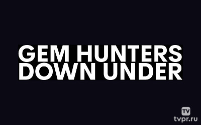 Охотники за подземными сокровищами