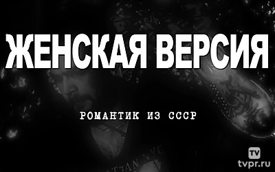 Женская версия. Романтик из СССР