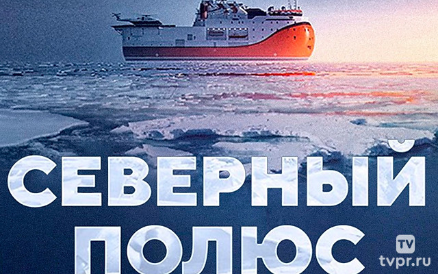 Северный полюс