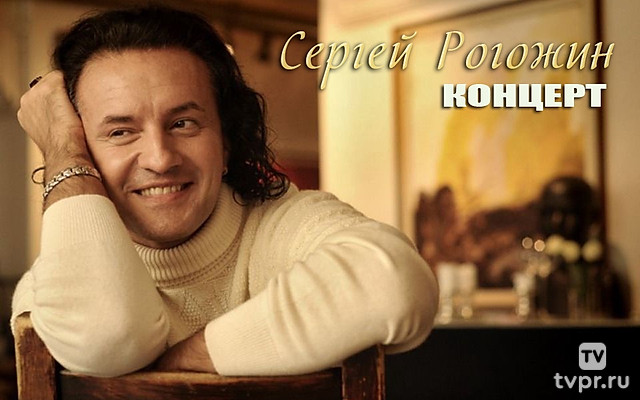 Концерт Сергея Рогожина