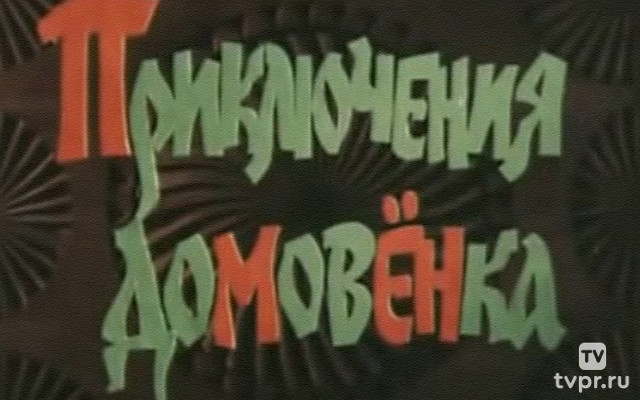 Приключения домовёнка