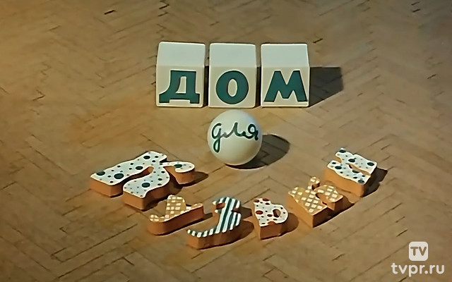 Дом для Кузьки