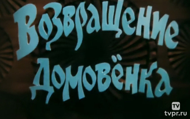 Возвращение домовёнка