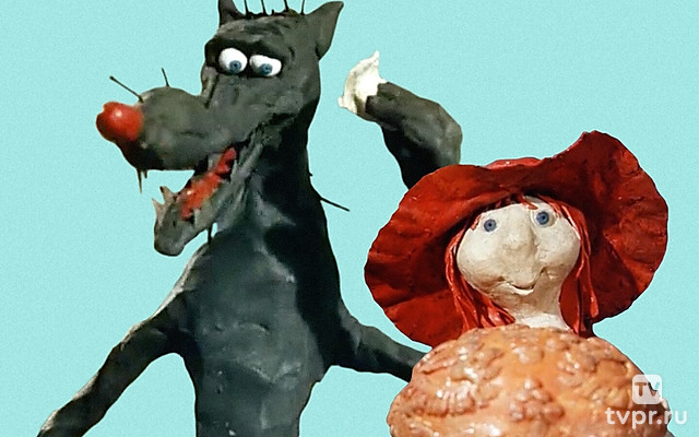 Серый волк энд Красная Шапочка