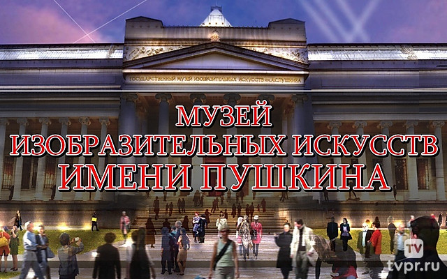 Музей изобразительных искусств имени Пушкина