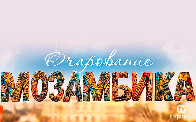 Очарование Мозамбика. Путешествие в округ Монапо