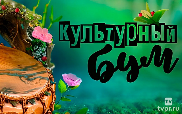 Культурный бум. Фестиваль растений