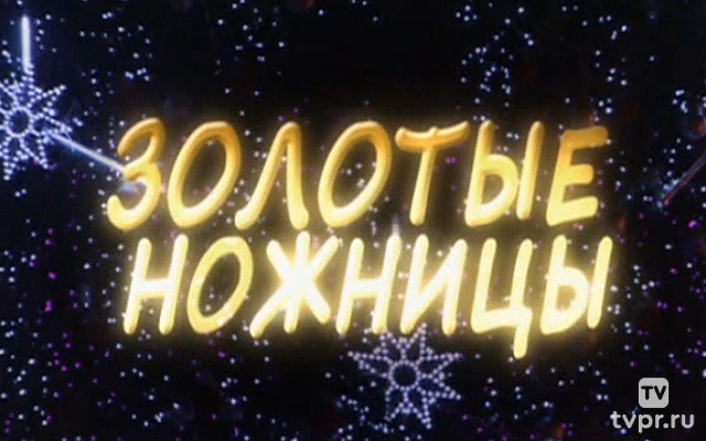 Золотые ножницы